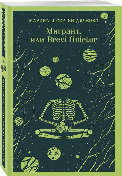Фотография книги "Дяченко, Дяченко: Мигрант, или Brevi finietur"