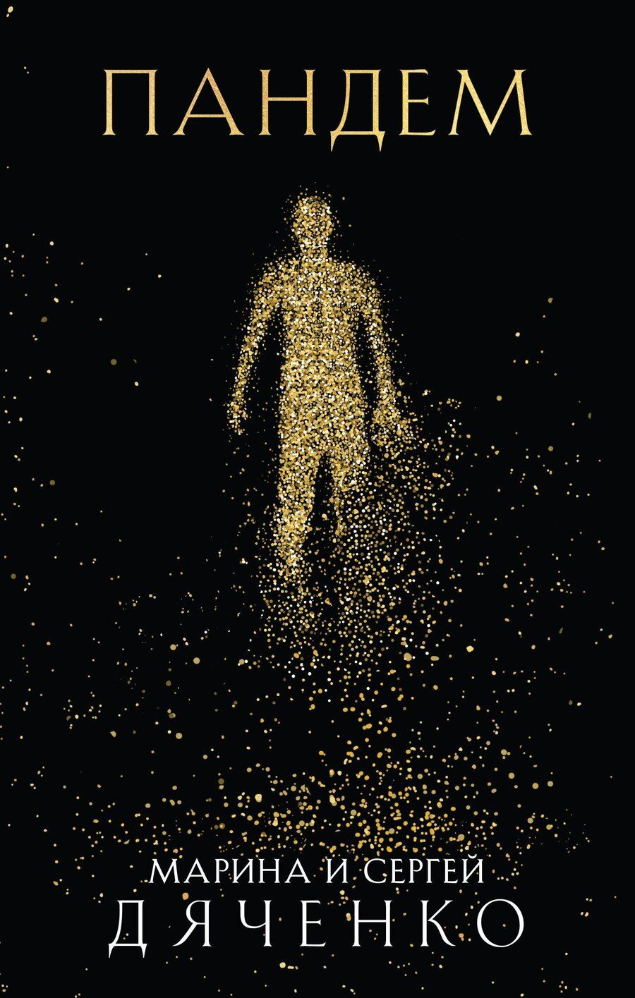 Обложка книги "Дяченко, Дяченко: Пандем"