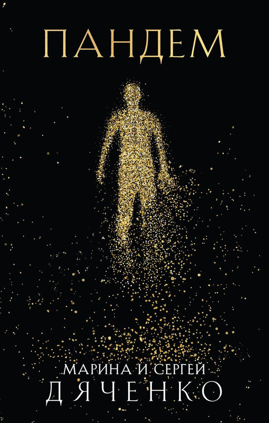 Обложка книги "Дяченко, Дяченко: Пандем"