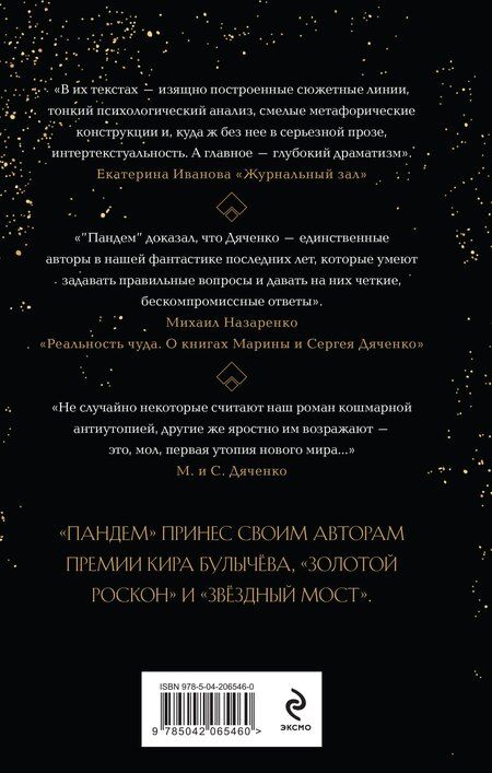 Фотография книги "Дяченко, Дяченко: Пандем"