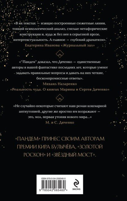 Фотография книги "Дяченко, Дяченко: Пандем"