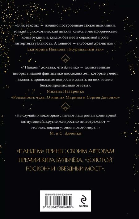 Фотография книги "Дяченко, Дяченко: Пандем"