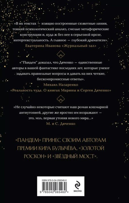 Фотография книги "Дяченко, Дяченко: Пандем"