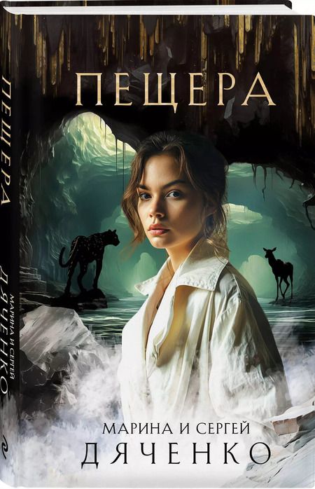 Фотография книги "Дяченко, Дяченко: Пещера"