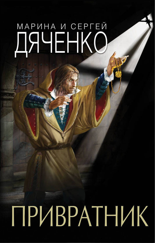 Обложка книги "Дяченко, Дяченко: Привратник"