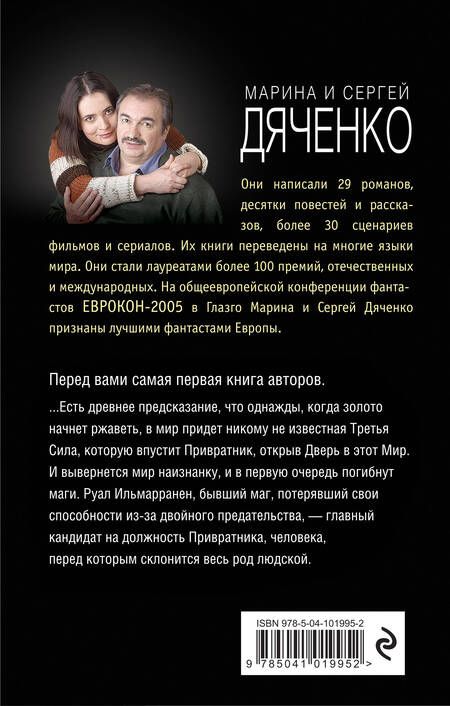 Фотография книги "Дяченко, Дяченко: Привратник"