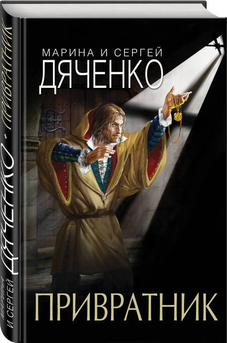 Фотография книги "Дяченко, Дяченко: Привратник"