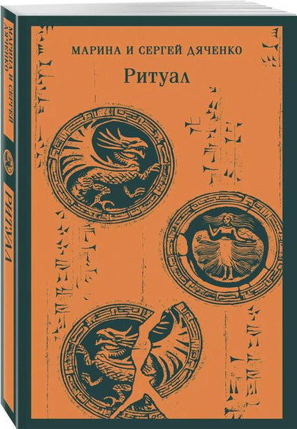 Фотография книги "Дяченко, Дяченко: Ритуал"