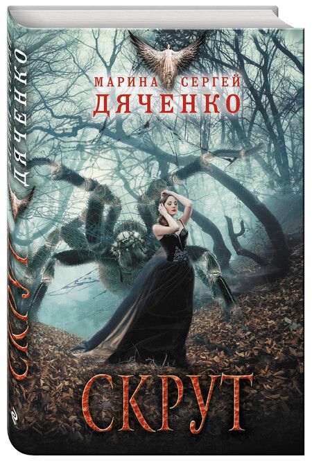 Фотография книги "Дяченко, Дяченко: Скрут"