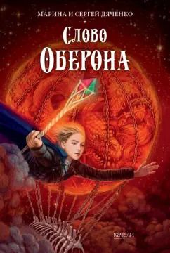 Обложка книги "Дяченко, Дяченко: Слово Оберона"