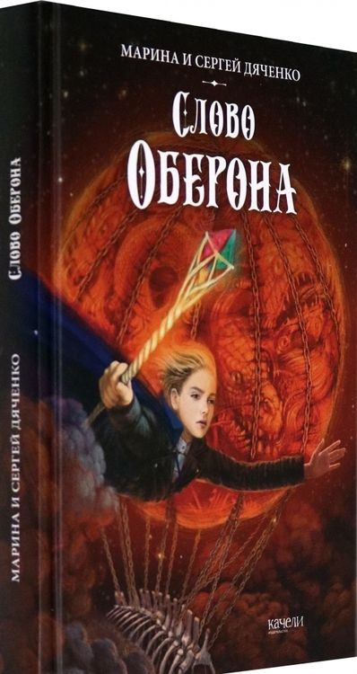 Фотография книги "Дяченко, Дяченко: Слово Оберона"