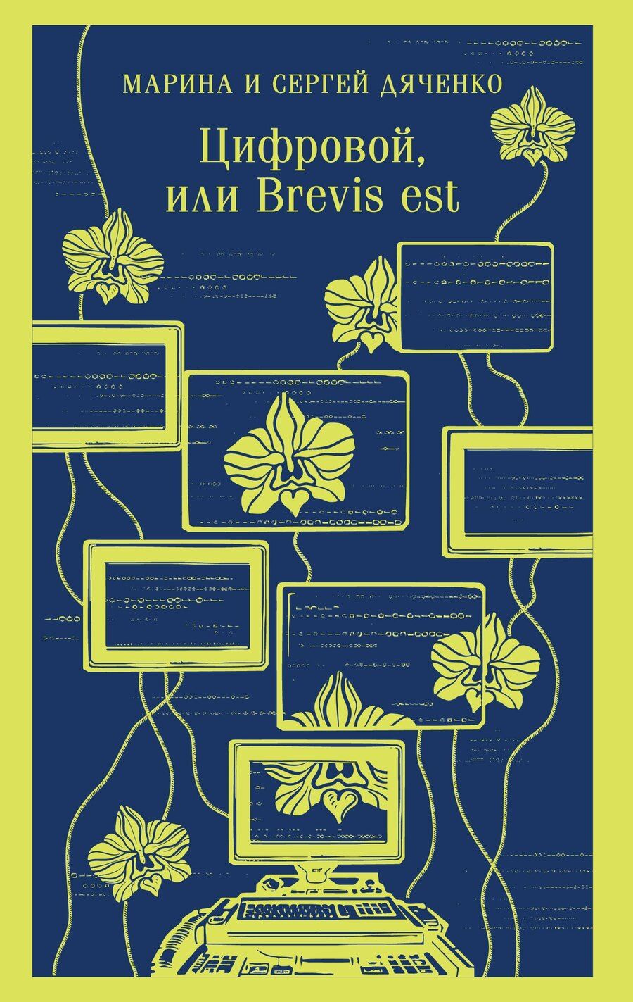 Обложка книги "Дяченко, Дяченко: Цифровой, или Brevis est"