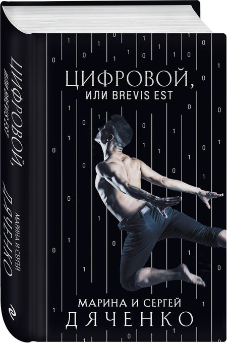 Фотография книги "Дяченко, Дяченко: Цифровой, или Brevis est"