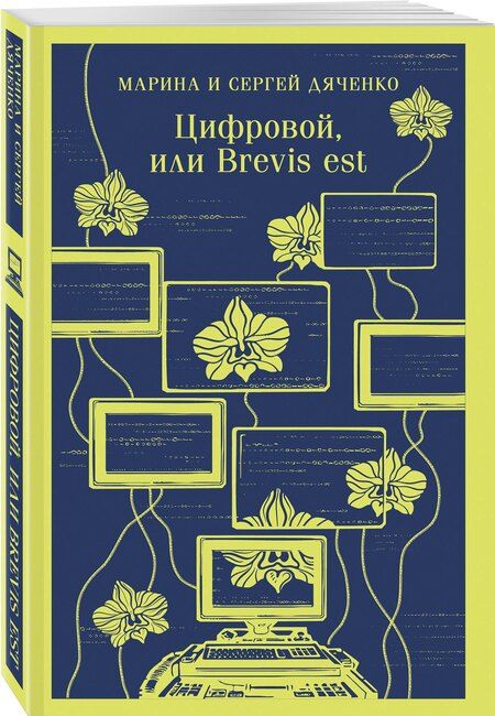Фотография книги "Дяченко, Дяченко: Цифровой, или Brevis est"