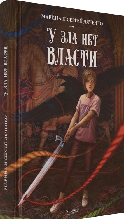 Фотография книги "Дяченко, Дяченко: У зла нет власти"