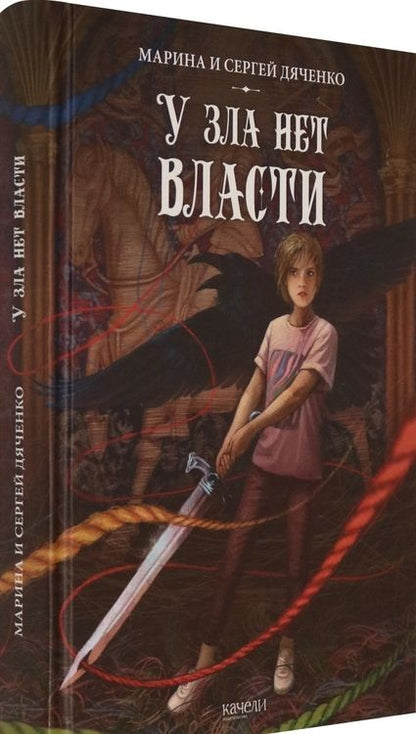Фотография книги "Дяченко, Дяченко: У зла нет власти"