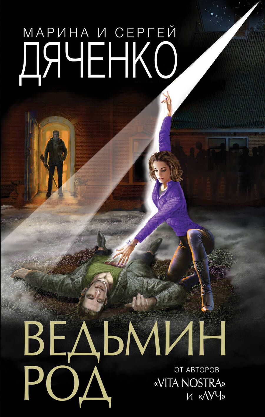 Обложка книги "Дяченко, Дяченко: Ведьмин род"