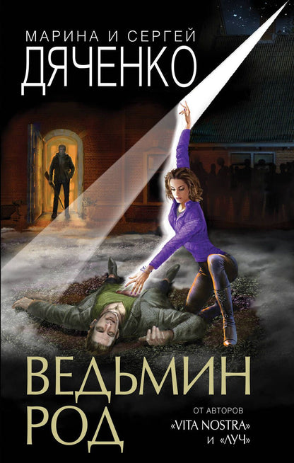 Обложка книги "Дяченко, Дяченко: Ведьмин род"