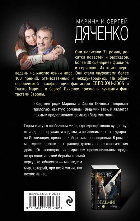 Фотография книги "Дяченко, Дяченко: Ведьмин род"