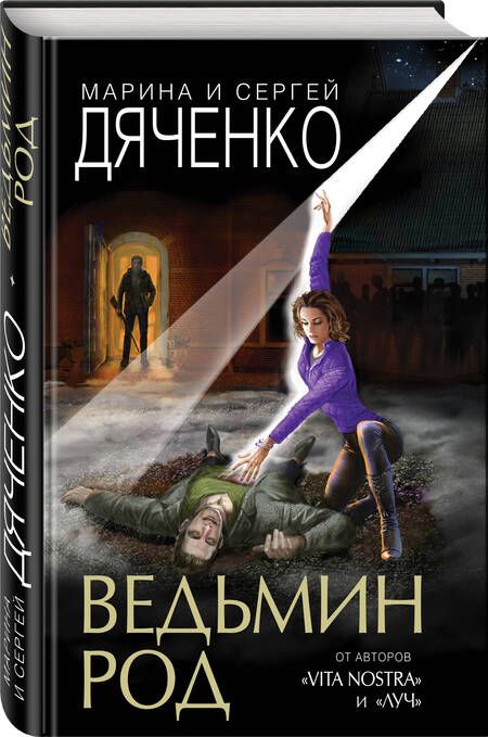 Фотография книги "Дяченко, Дяченко: Ведьмин род"