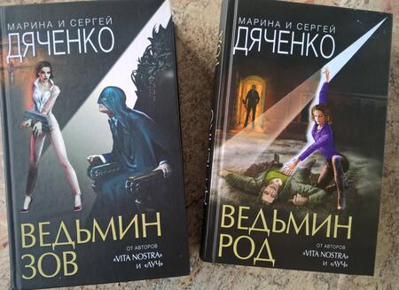 Фотография книги "Дяченко, Дяченко: Ведьмин род"