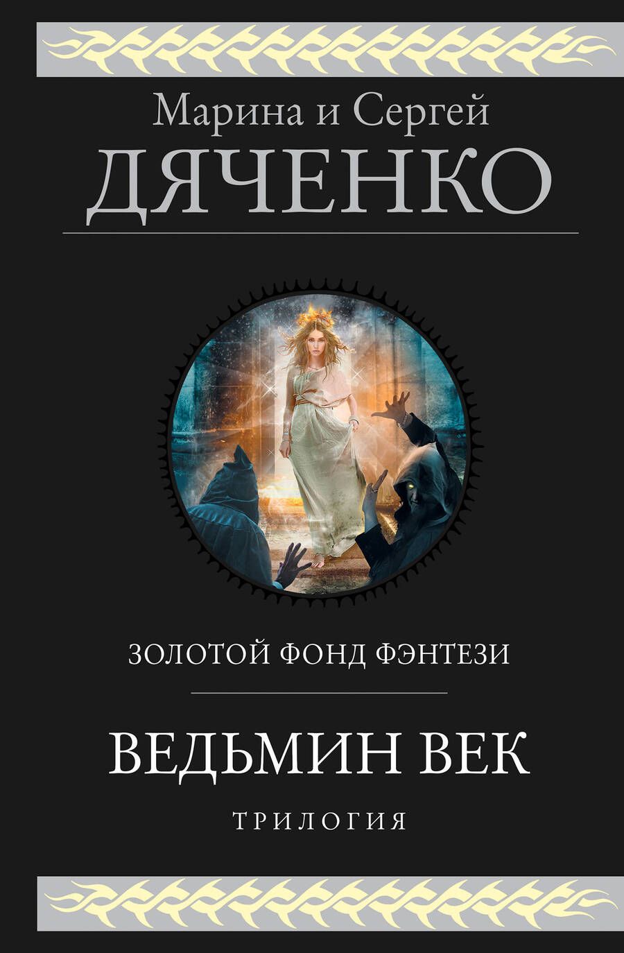 Обложка книги "Дяченко, Дяченко: Ведьмин век"