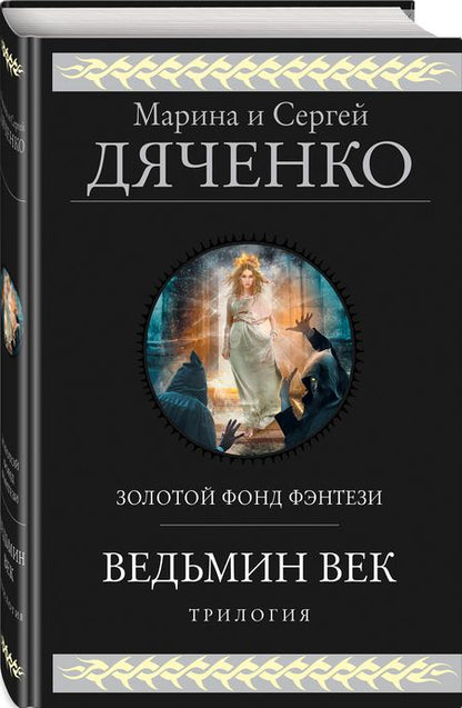 Фотография книги "Дяченко, Дяченко: Ведьмин век"