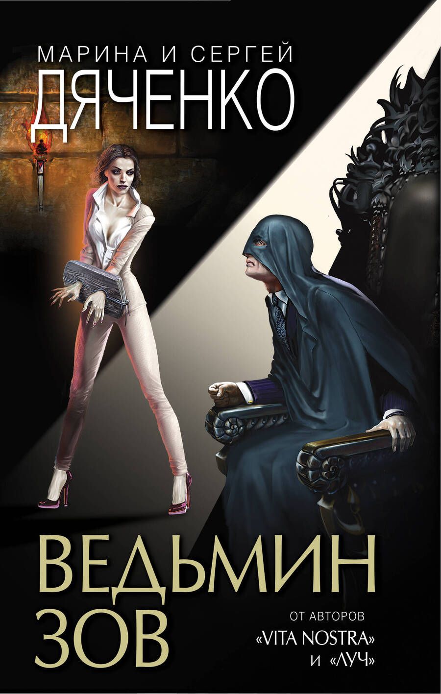 Обложка книги "Дяченко, Дяченко: Ведьмин зов"