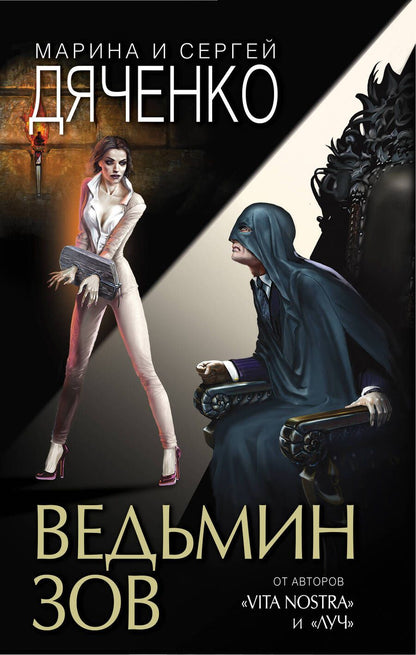 Обложка книги "Дяченко, Дяченко: Ведьмин зов"