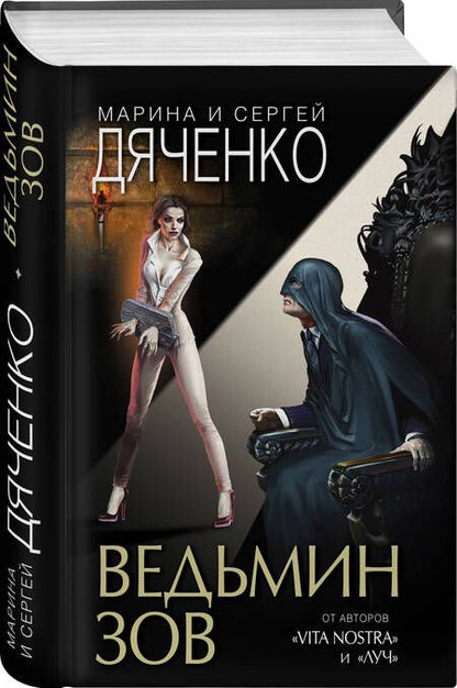 Фотография книги "Дяченко, Дяченко: Ведьмин зов"