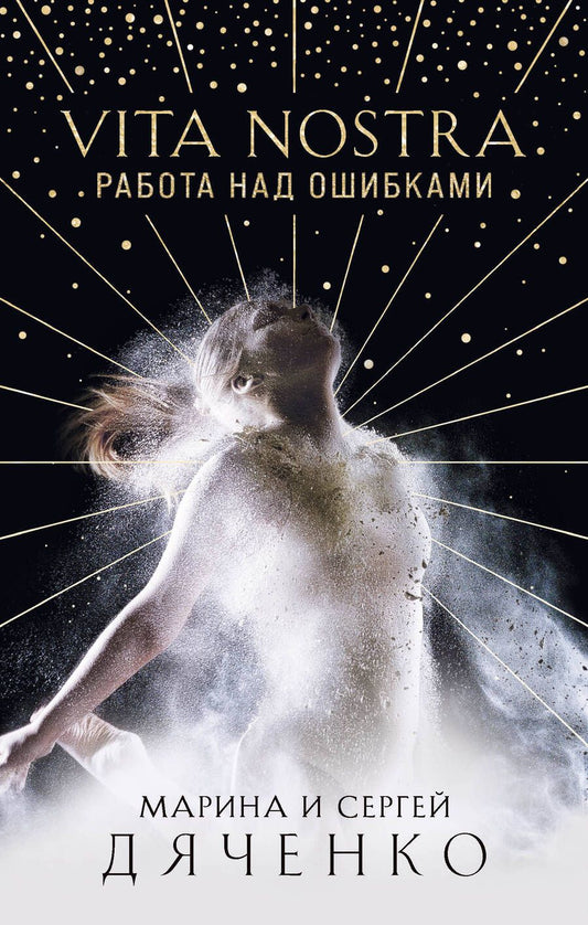 Обложка книги "Дяченко, Дяченко: Vita Nostra. Работа над ошибками"