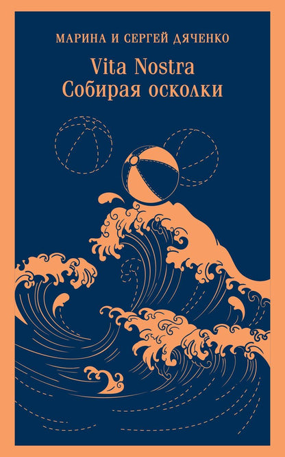 Обложка книги "Дяченко, Дяченко: Vita nostra. Собирая осколки"
