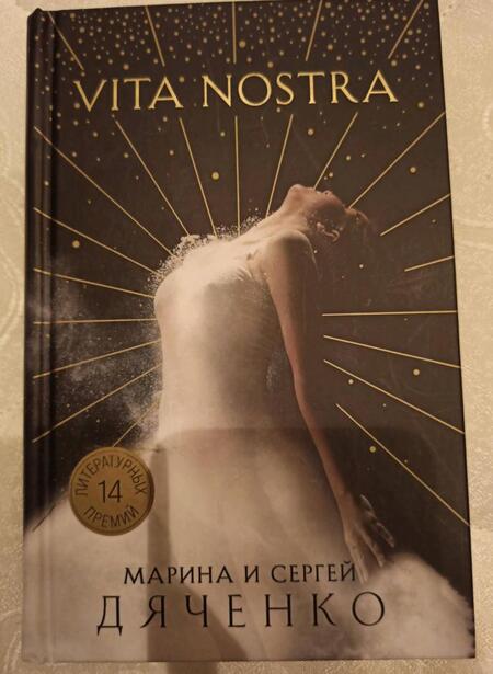 Фотография книги "Дяченко, Дяченко: Vita Nostra"