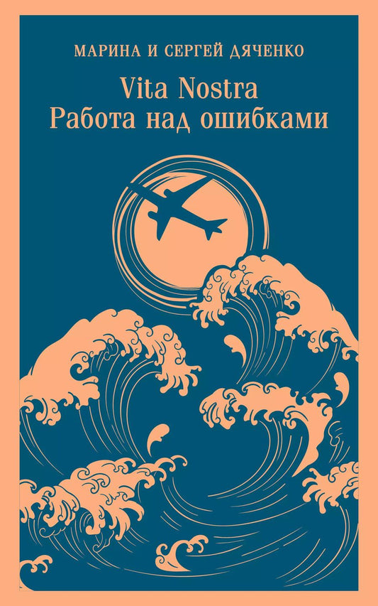 Обложка книги "Дяченко, Дяченко: Vita nostra: Работа над ошибками"