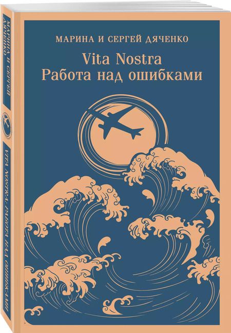 Фотография книги "Дяченко, Дяченко: Vita nostra: Работа над ошибками"
