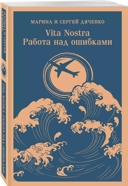 Фотография книги "Дяченко, Дяченко: Vita nostra: Работа над ошибками"