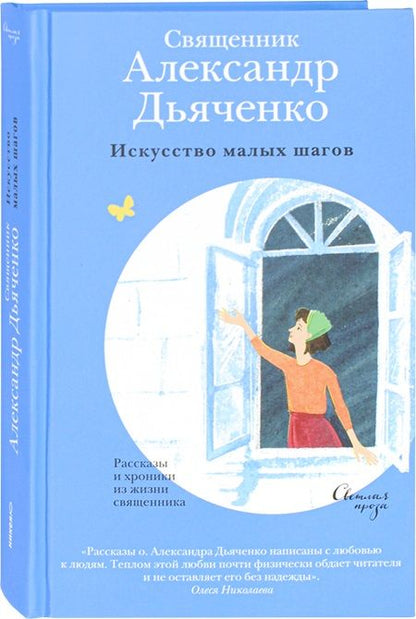 Обложка книги "Дьяченко: Искусство малых шагов. Рассказы и хроники из жизни священника"