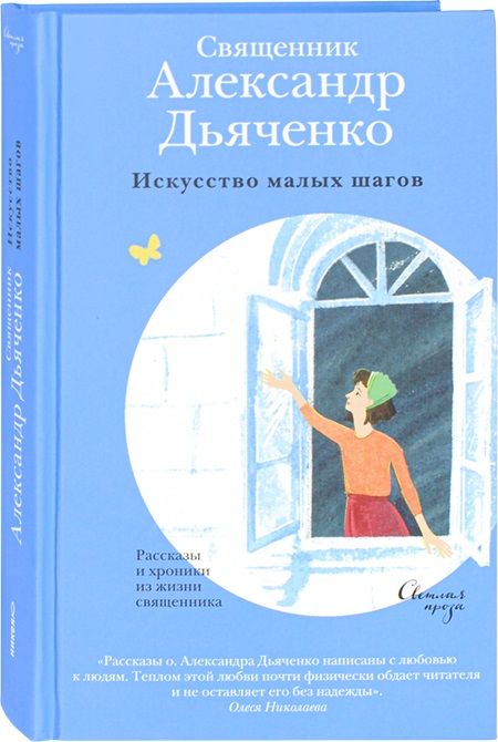 Обложка книги "Дьяченко: Искусство малых шагов. Рассказы и хроники из жизни священника"