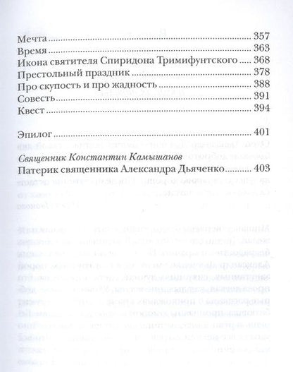 Фотография книги "Дьяченко: Искусство малых шагов. Рассказы и хроники из жизни священника"