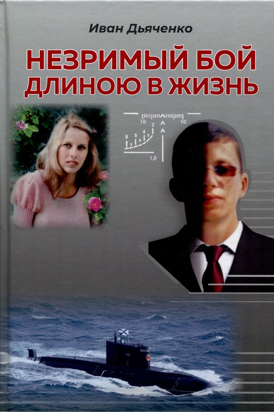 Обложка книги "Дьяченко: Незримый бой длиною в жизнь"