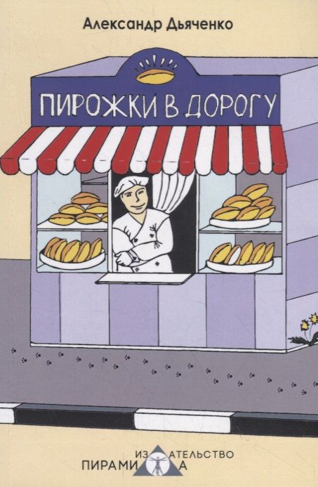Обложка книги "Дьяченко: Пирожки в дорогу"