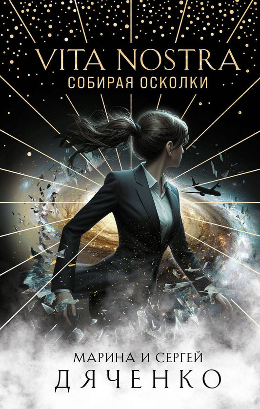 Обложка книги "Дяченко Сергей: Vita Nostra: Собирая осколки"