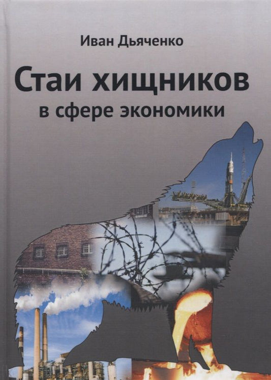Обложка книги "Дьяченко: Стаи хищников в сфере экономики"
