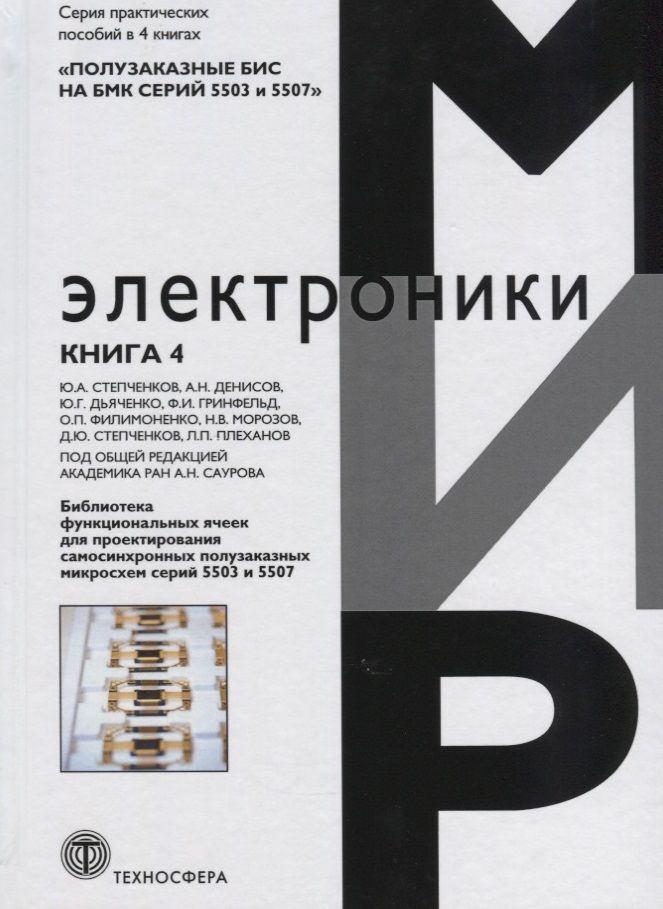 Обложка книги "Дьяченко, Степченков, Гринфельд: Полузаказные БИС на БМК серий 5503 и 5507. Кн. 4. Библиотека функциональных ячеек для проектирования"