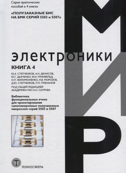 Обложка книги "Дьяченко, Степченков, Гринфельд: Полузаказные БИС на БМК серий 5503 и 5507. Кн. 4. Библиотека функциональных ячеек для проектирования"