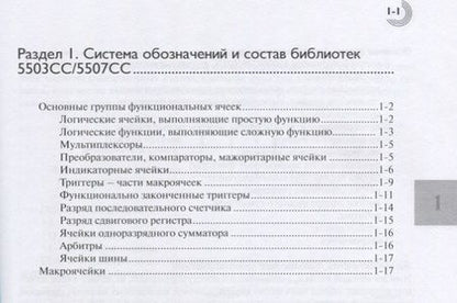 Фотография книги "Дьяченко, Степченков, Гринфельд: Полузаказные БИС на БМК серий 5503 и 5507. Кн. 4. Библиотека функциональных ячеек для проектирования"