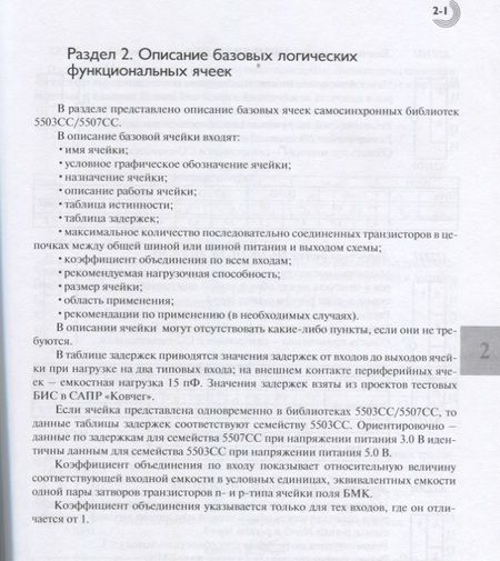 Фотография книги "Дьяченко, Степченков, Гринфельд: Полузаказные БИС на БМК серий 5503 и 5507. Кн. 4. Библиотека функциональных ячеек для проектирования"