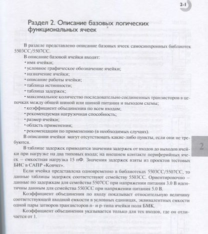 Фотография книги "Дьяченко, Степченков, Гринфельд: Полузаказные БИС на БМК серий 5503 и 5507. Кн. 4. Библиотека функциональных ячеек для проектирования"