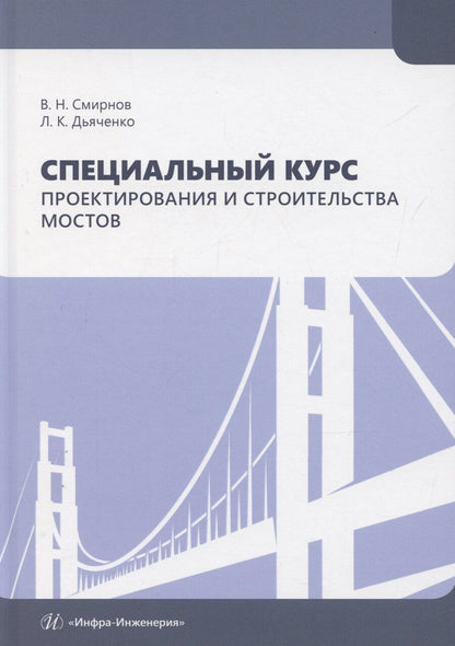 Обложка книги "Дьячено, Смирнов: Специальный курс проектирования и строительства мостов"