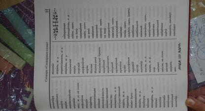 Фотография книги "Дьячкова, Тарасова: Большой словарь по русскому языку для младших школьников. ФГОС"